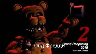ВСЕ ОЛД АНИМАТРОНИКИ