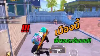 🔥PUBG Mobile Ep.142 เมืองนี้ พี่ขอ