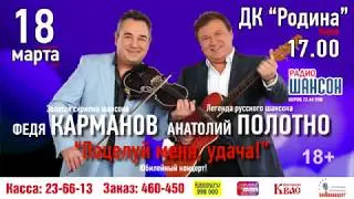 АНАТОЛИЙ ПОЛОТНО И ФЕДЯ КАРМАНОВ В КИРОВЕ