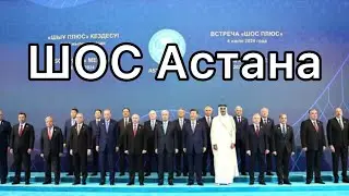 ШОС в Астане