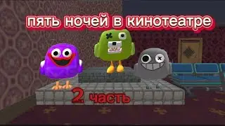 пять ночей в кинотеатре ( 2 часть)