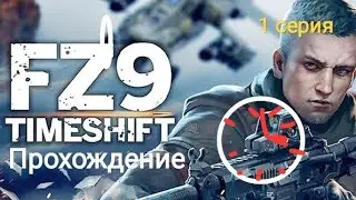 FZ9 Сдвиг Времени. Прохождение от CлaйDеffa