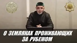 О ЗЕМЛЯКАХ ПРОЖИВАЮЩИХ ЗА РУБЕЖОМ (на ингушском)