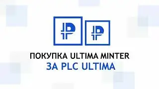 Plc Ultima. Покупка Ultima Minter за PLC Ultima