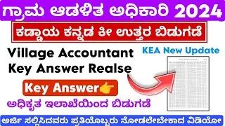 Village Accountant Exam Key Answer Realse 2024 | ಕೆಇಎ ಕಡ್ಡಾಯ ಕನ್ನಡ ಪರೀಕ್ಷೆ ಕೀ ಉತ್ತರ ಬಿಡುಗಡೆ ಮಾಡಿದೆ