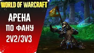 🏹WORLD OF WARCRAFT LEGION ► АРЕНА ПО ФАНУ