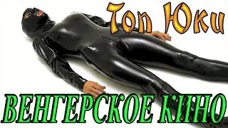 ТОП 5 ОТЛИЧНЫХ ВЕНГЕРСКИХ ФИЛЬМОВ