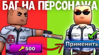 Как получить бесплатно любого персонажа!😱