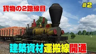 街に投入する貨物を作る為に2路線目の貨物線を敷設＃２【Transport Fever 2】