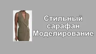 Моделирование сарафана с запахом