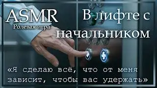 ASMR [M4F] - В лифте с начальником - [Ролевая игра]