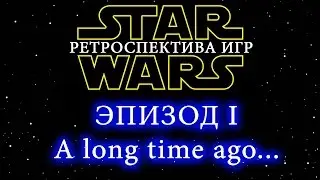 Star Wars: ретроспектива игр - A long time ago