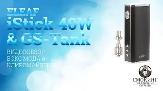 Боксмод Eleaf iStick TC 40 W и клиромайзер Eleaf GS-Tank. Видео обзор от Smoking-shop.ru