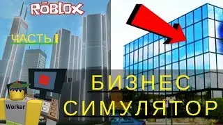Roblox / Роблокс Бизнес Симулятор Часть 1