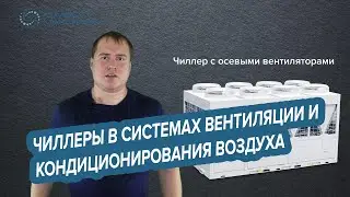Чиллеры в системах вентиляции и кондиционирования воздуха