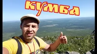 гора кумба