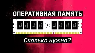 💾 RAM\ПАМЯТЬ: СКОЛЬКО НУЖНО для ИГР?