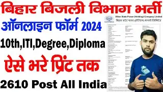 Bihar Bijli Vibhag Online Form 2024 Kaise Bhare | How to Apply Bihar Bijli Vibhag Online Form 2024