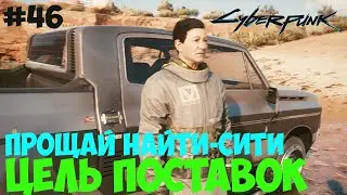 Прощай, Найти-Сити Cyberpunk 2077. Цель поставок. #46