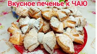 УЛЁТНЫЕ БАНТИКИ  нежное, ароматное, мягкое ПЕЧЕНЬЕ