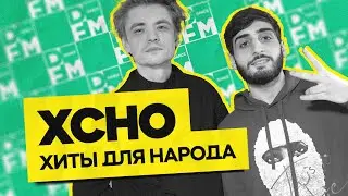 XCHO — хиты для народа | ГОСТЕВАЯ НОРА с Женей Кротовым