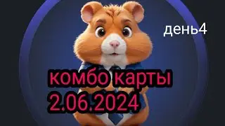Hamster Kombat комбо карт 2.06.2024. новая криптовалюта