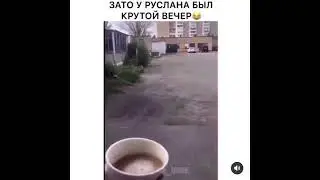 Юмор/#shorts - За то у Руслана был крутой вечер
