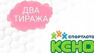 ДВА тиража в лотерее КЕНО. Какой же результат?