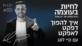 איך להפוך דפקט לאפקט? עם קיי לונג | פרק 21 | פודקאסט לחיות בעוצמה עם דון שאול