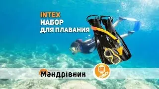Набор для плавания Intex