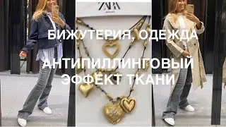 ZARA❗️/NEW/бижутерия для КОЛЛЕКЦИИ/ непромокаемый ТРЕНЧ и многое ДРУГОЕ