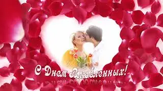 С Днем Влюбленных!