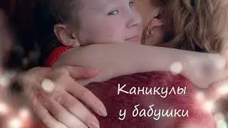 Каникулы у бабушки
