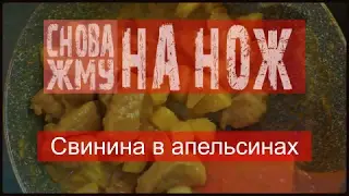 Свинина в апельсинах  (пошаговый рецепт) - #СНОВА_ЖМУ на нож