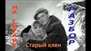 Разбор песни 