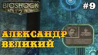 Bioshock 2 прохождение - Александр Гил / Александр Великий #9