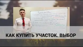Купить участок.  На что обратить внимание.