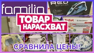СУПЕР НАХОДКИ В ФАМИЛИИ😍ВСЕ НА РАСХВАТ❤️ 
