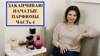 ЗАКАНЧИВАЮ НАЧАТЫЕ ПАРФЮМЫ ЧАСТь 4