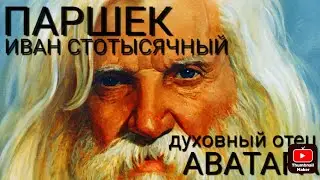 Паршек. Иван Стотысячный. Духовный отец Аватара.