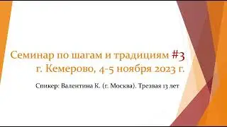Семинар по традициям АА #3 / Валентина К. (г. Москва)