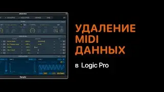 Удаление ненужных MIDI данных в Logic Pro [Logic Pro Help]