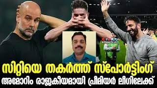 സിറ്റിയെ തകർത്ത് സ്പോർട്ടിംഗ്; അമോറിം രാജകീയമായി പ്രീമിയർ ലീ​ഗിലേക്ക് | UCL | Sporting vs Man City