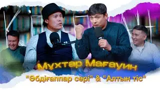 КітапХан #17 | Мұхтар Мағауин 