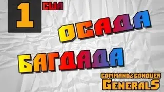 Command and Conquer - Generals [Осада Багдада]