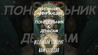 Сильная аффирмация. ПОНЕДЕЛЬНИК К ДЕНЬГАМ 💸 #аффирмации #молитва #медитация #психология