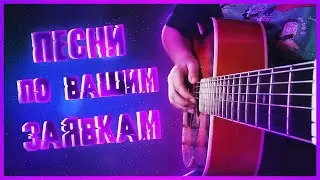 Песни по вашим заявкам | Guitar Tutorial | Aккорды и Бой