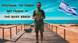 РЕПАТРИАЦИЯ В ИЗРАИЛЬ || Прогулка по пляжу Бат Галим и Quiet Beach в Хайфе