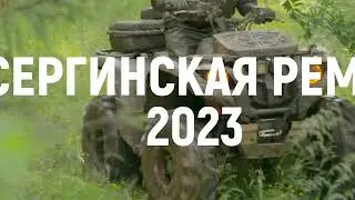 Сергинская рема 2023 короткая версия