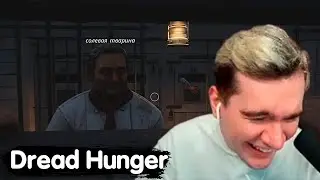 БРАТИШКИН ИГРАЕТ В Dread Hunger